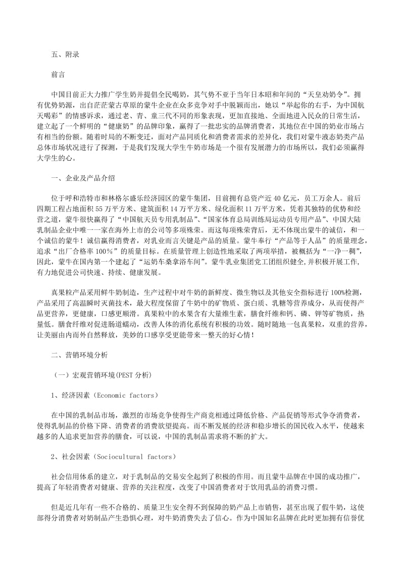 蒙牛市场营销策划书（更新版）
