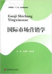 高等院校“十二五”规划精品教材《国际市场营销》中的市场营销策划理论与实践